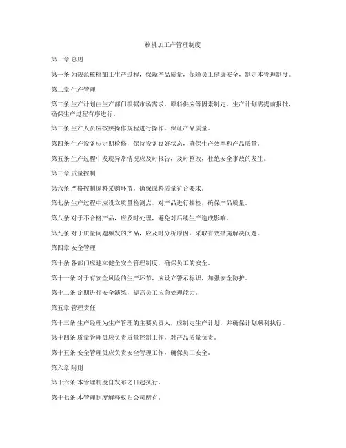 核桃加工产管理制度