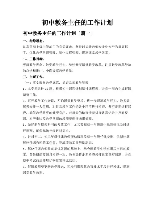 初中教务主任的工作计划