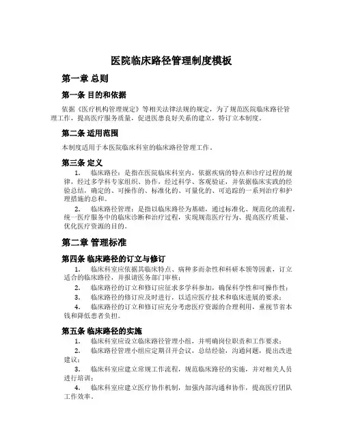 医院临床路径管理制度模板