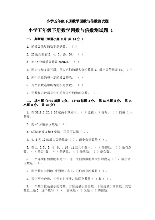 小学五年级下册数学因数与倍数测试题