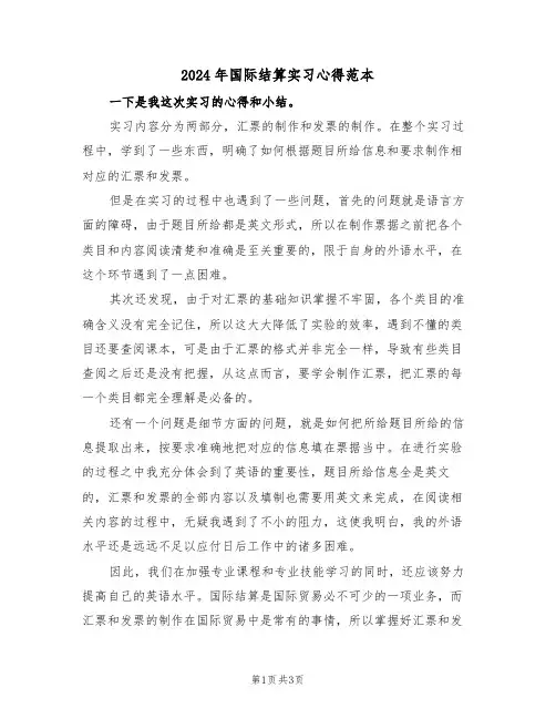 2024年国际结算实习心得范本(2篇)