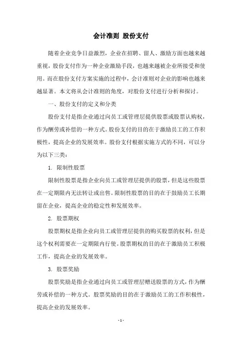会计准则 股份支付