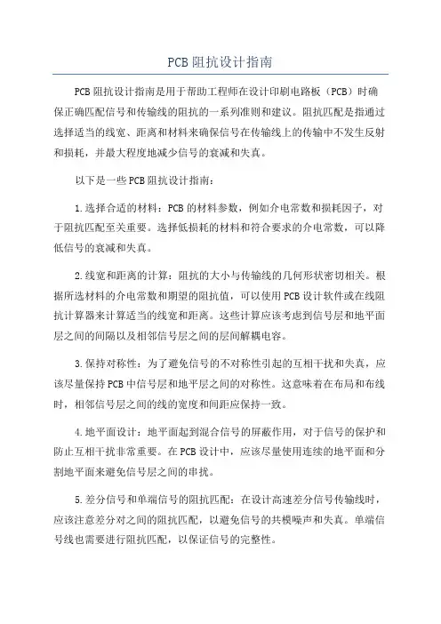 PCB阻抗设计指南