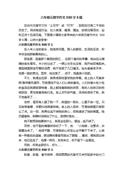 六年级元宵节作文500字6篇
