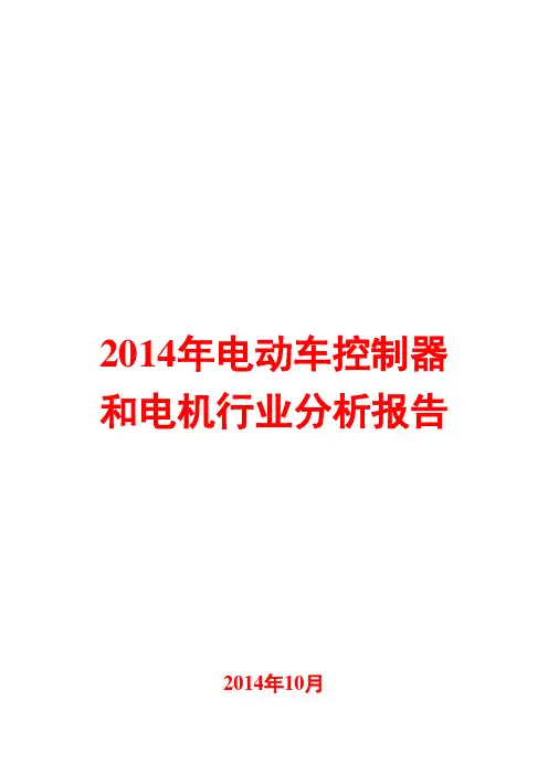 2014年电动车控制器和电机行业分析报告
