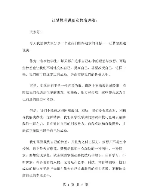 让梦想照进现实的演讲稿