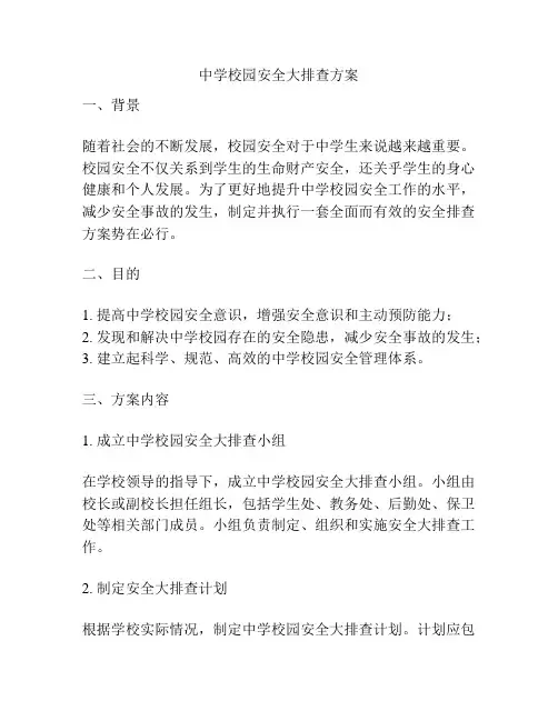 中学校园安全大排查方案