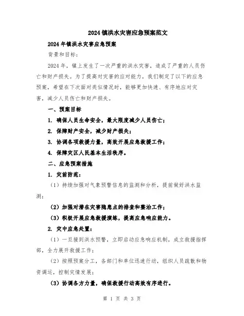 2024镇洪水灾害应急预案范文