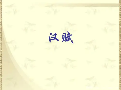 【精选】辞赋的概念及特点