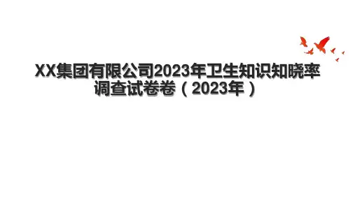 XX集团有限公司2023年卫生知识知晓率调查试卷卷(2023年)