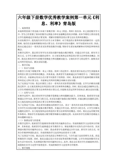 六年级下册数学优秀教学案例第一单元《利息、利率》青岛版