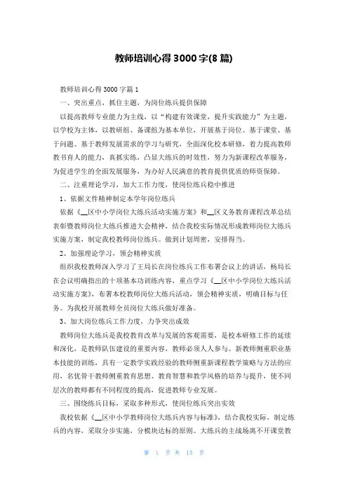 教师培训心得3000字(8篇)