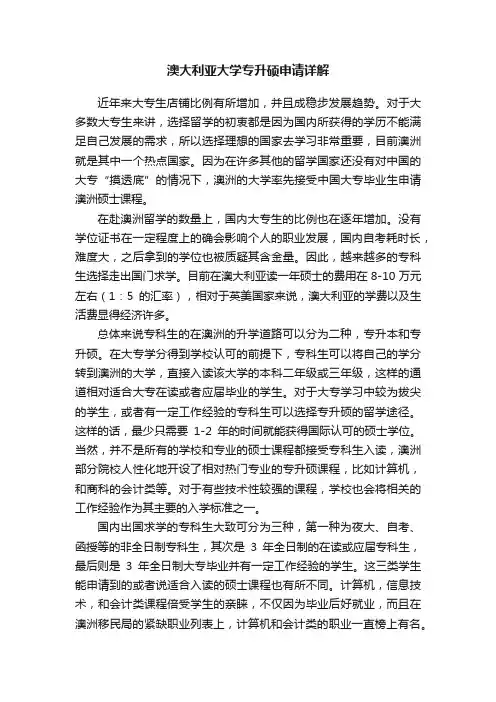 澳大利亚大学专升硕申请详解