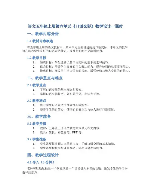 语文五年级上册第六单元《口语交际》教学设计一课时