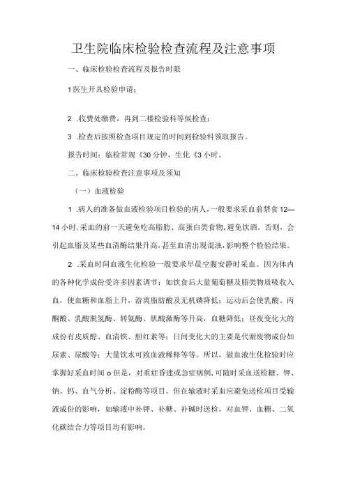 卫生院临床检验检查流程及注意事项