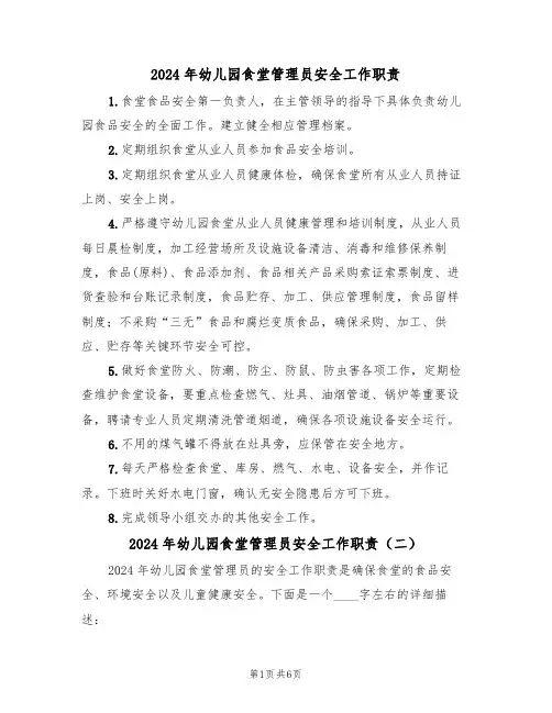 2024年幼儿园食堂管理员安全工作职责（三篇）