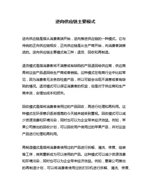 逆向供应链主要模式