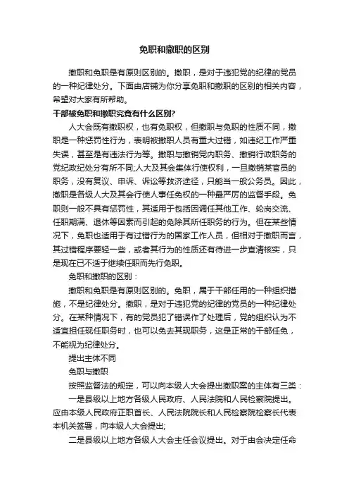 免职和撤职的区别