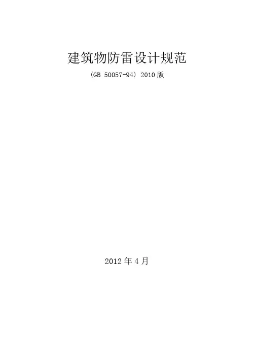 建筑物防雷设计规范(GB_50057-2010)