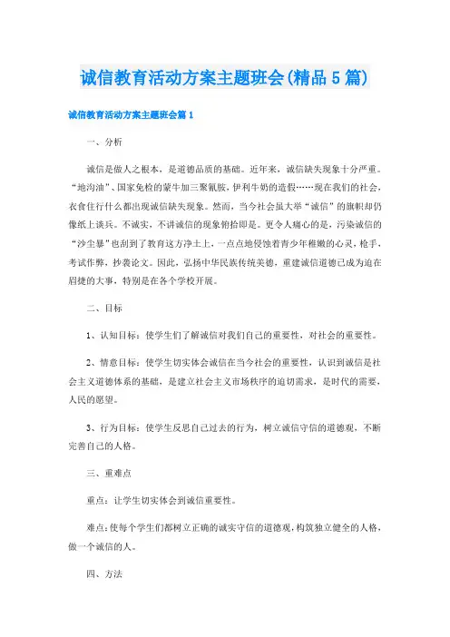 诚信教育活动方案主题班会(精品5篇)
