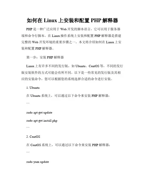 如何在Linux上安装和配置PHP解释器