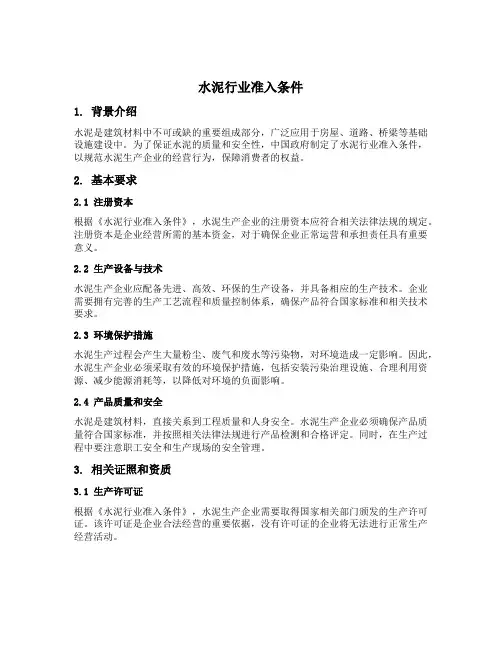 水泥行业准入条件