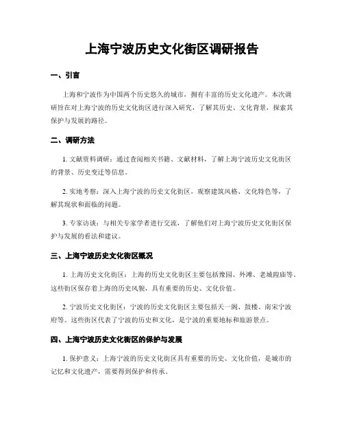 上海宁波历史文化街区调研报告