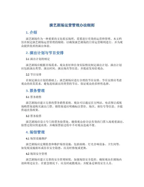 演艺剧场运营管理办法细则