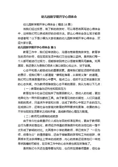 幼儿园新学期开学心得体会（精选16篇）