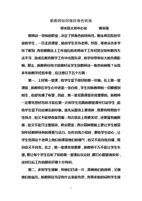 教师论文2如何做好新教师的角色转换