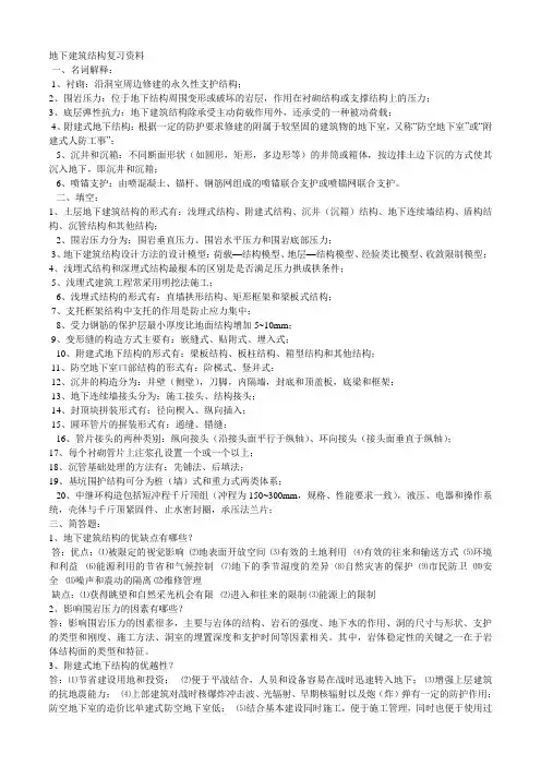 地下建筑结构复习资料
