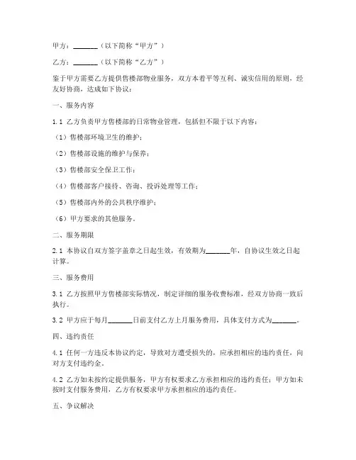 物业售楼部服务合同协议书