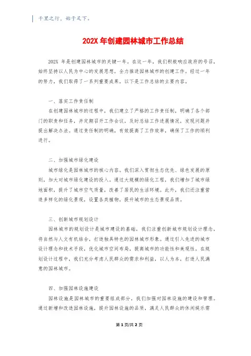 202X年创建园林城市工作总结