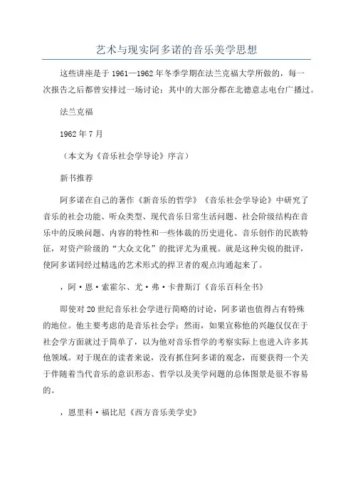 艺术与现实阿多诺的音乐美学思想