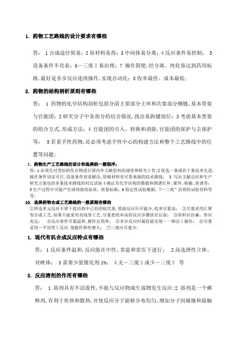 化学制药工艺学简答题