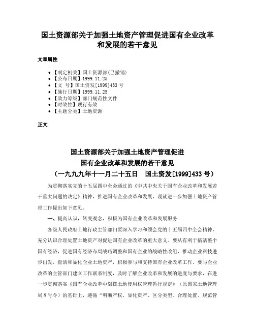 国土资源部关于加强土地资产管理促进国有企业改革和发展的若干意见