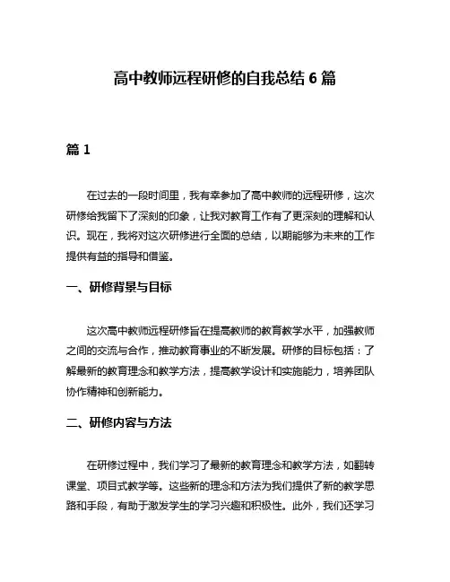 高中教师远程研修的自我总结6篇