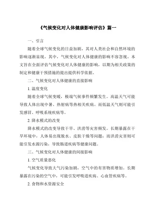 《2024年气候变化对人体健康影响评估》范文