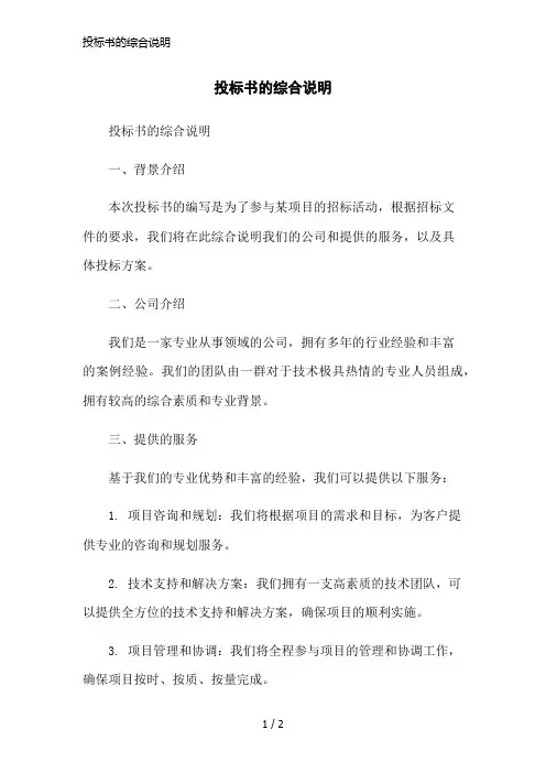 投标书的综合说明简洁范本