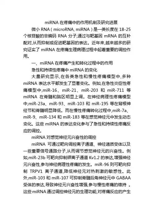miRNA在疼痛中的作用机制及研究进展