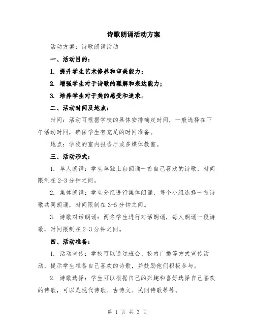 诗歌朗诵活动方案