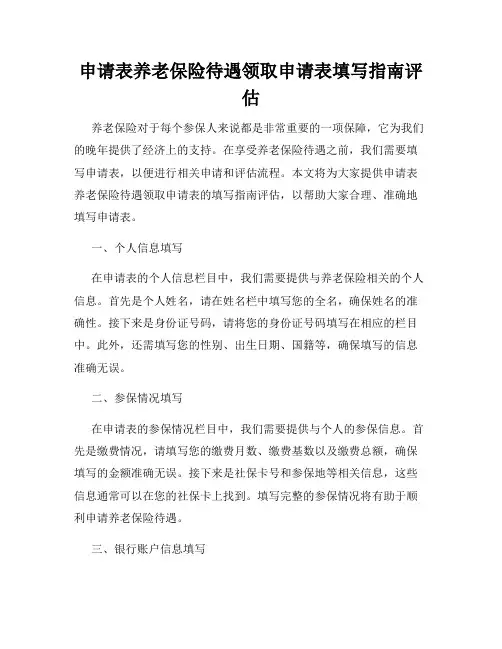申请表养老保险待遇领取申请表填写指南评估