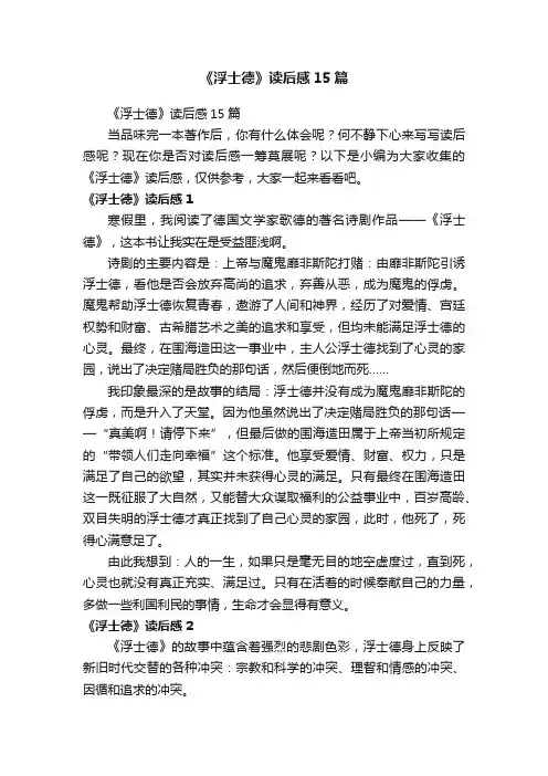 《浮士德》读后感15篇