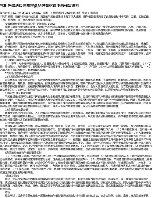气相色谱法快速测定食品包装材料中的残留溶剂