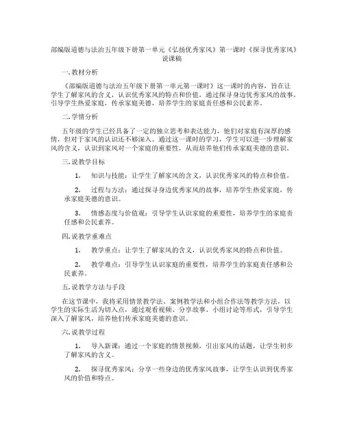 部编版道德与法治五年级下册第一单元《弘扬优秀家风》第一课时《探寻优秀家风》说课稿