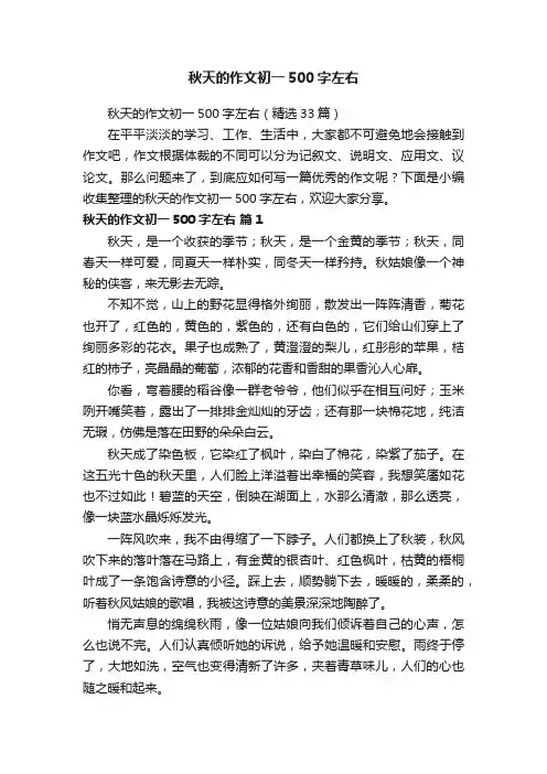 秋天的作文初一500字左右（精选33篇）