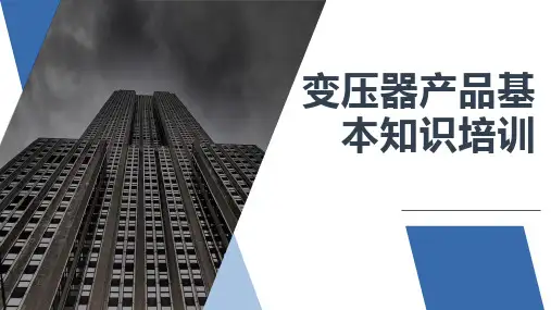 油式及干式变压器基础知识培训课件