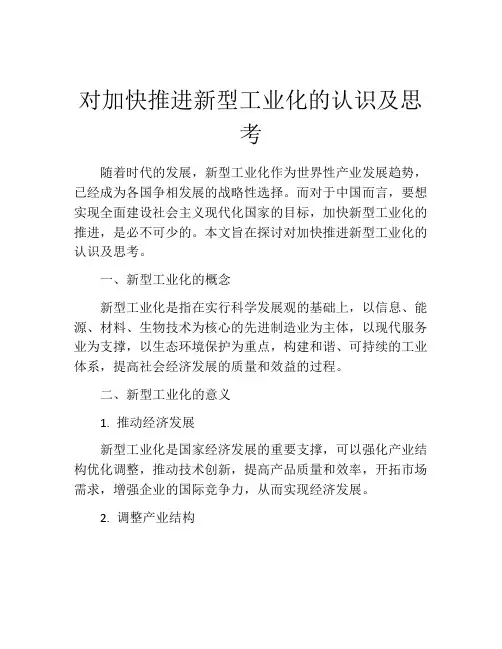 对加快推进新型工业化的认识及思考