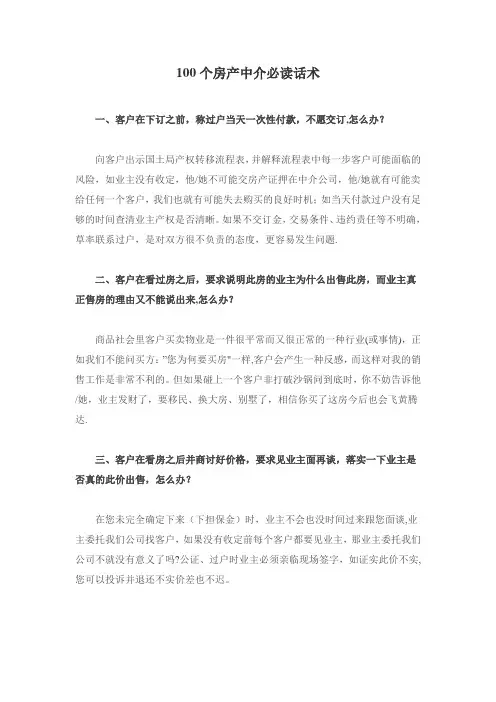 100个房产中介必读话术