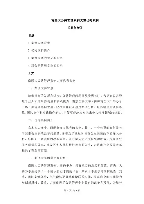南医大公共管理案例大赛优秀案例